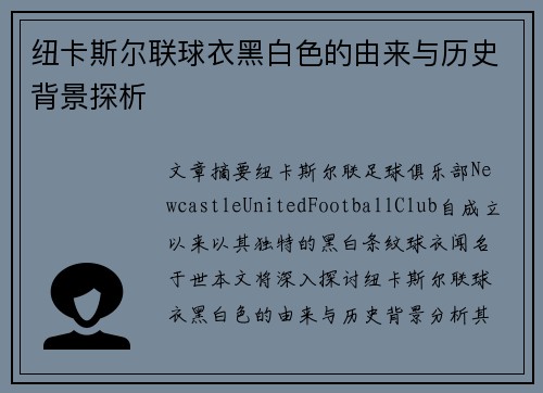 纽卡斯尔联球衣黑白色的由来与历史背景探析