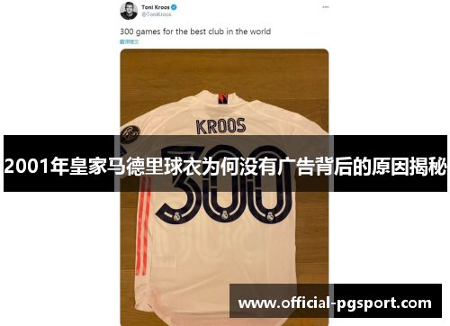2001年皇家马德里球衣为何没有广告背后的原因揭秘