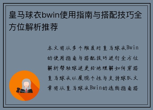 皇马球衣bwin使用指南与搭配技巧全方位解析推荐