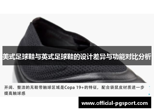 美式足球鞋与英式足球鞋的设计差异与功能对比分析