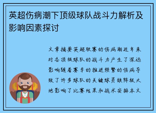 英超伤病潮下顶级球队战斗力解析及影响因素探讨