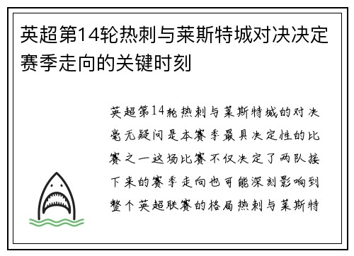 英超第14轮热刺与莱斯特城对决决定赛季走向的关键时刻