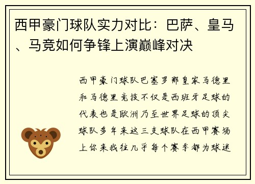 西甲豪门球队实力对比：巴萨、皇马、马竞如何争锋上演巅峰对决