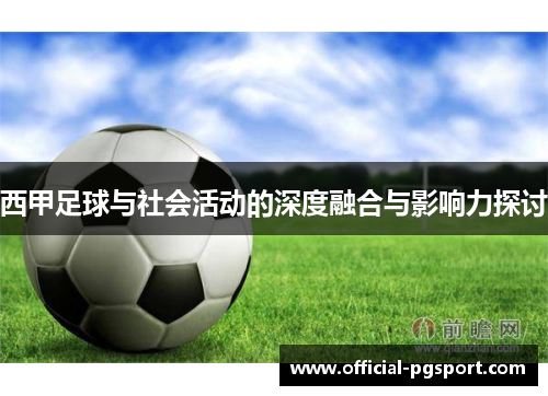 西甲足球与社会活动的深度融合与影响力探讨