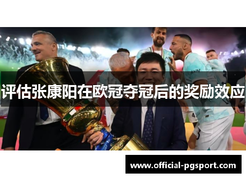 评估张康阳在欧冠夺冠后的奖励效应 评估张康阳在欧冠夺冠后的奖励效应