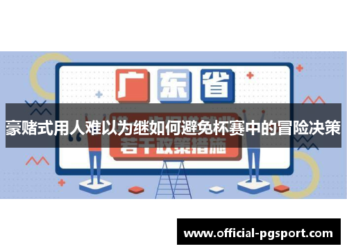 豪赌式用人难以为继如何避免杯赛中的冒险决策