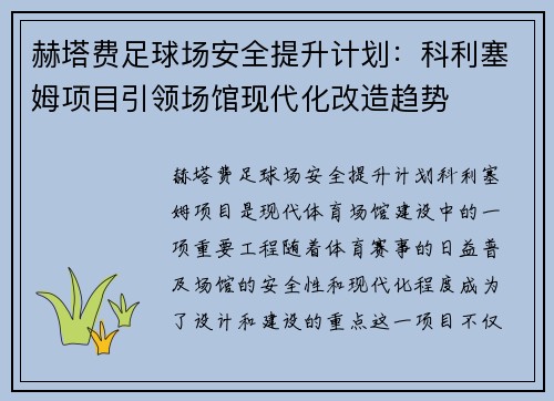 赫塔费足球场安全提升计划：科利塞姆项目引领场馆现代化改造趋势