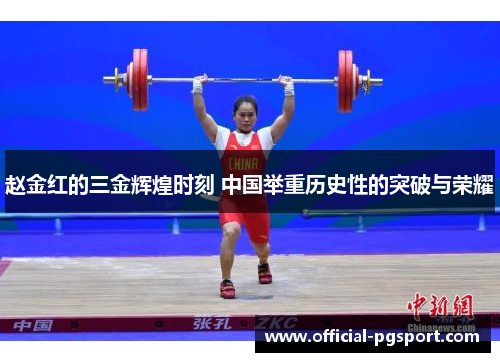 赵金红的三金辉煌时刻 中国举重历史性的突破与荣耀