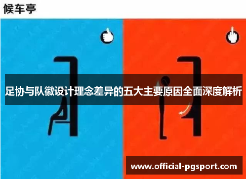 足协与队徽设计理念差异的五大主要原因全面深度解析 足协与队徽设计理念差异的五大主要原因全面深度解析