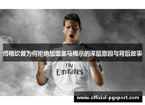 博格坎普为何拒绝加盟皇马揭示的深层原因与背后故事