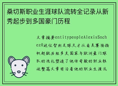 桑切斯职业生涯球队流转全记录从新秀起步到多国豪门历程