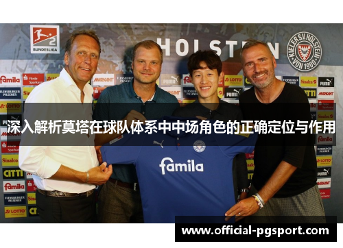 深入解析莫塔在球队体系中中场角色的正确定位与作用