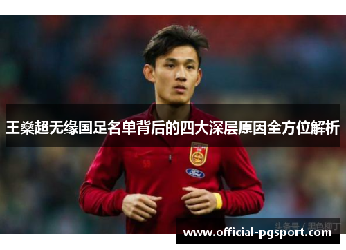 王燊超无缘国足名单背后的四大深层原因全方位解析