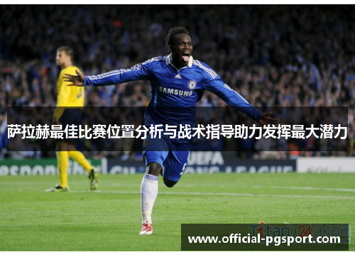 萨拉赫最佳比赛位置分析与战术指导助力发挥最大潜力
