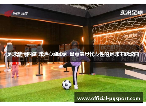 足球激情四溢 球迷心潮澎湃 盘点最具代表性的足球主题歌曲