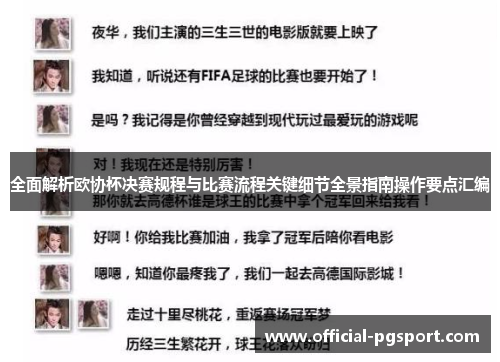 全面解析欧协杯决赛规程与比赛流程关键细节全景指南操作要点汇编