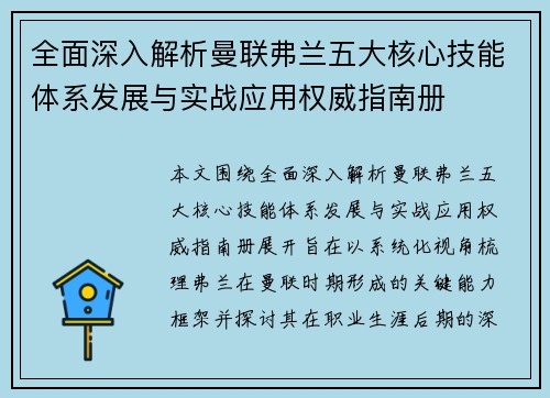 全面深入解析曼联弗兰五大核心技能体系发展与实战应用权威指南册 全面深入解析曼联弗兰五大核心技能体系发展与实战应用权威指南册