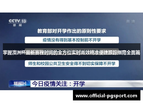掌握澳洲杯最新赛程时间的全方位实时高效精准便捷跟踪指南全面篇 掌握澳洲杯最新赛程时间的全方位实时高效精准便捷跟踪指南全面篇
