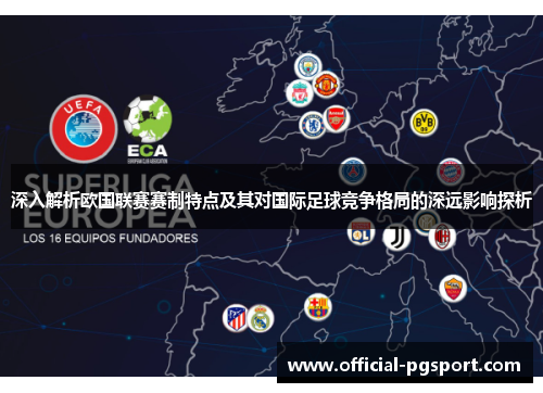 深入解析欧国联赛赛制特点及其对国际足球竞争格局的深远影响探析
