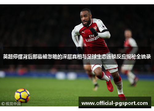 英超停摆背后那些被忽略的深层真相与足球生态连锁反应揭秘全貌录 英超停摆背后那些被忽略的深层真相与足球生态连锁反应揭秘全貌录