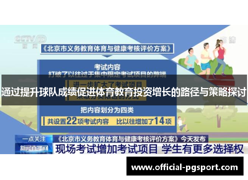 通过提升球队成绩促进体育教育投资增长的路径与策略探讨 通过提升球队成绩促进体育教育投资增长的路径与策略探讨