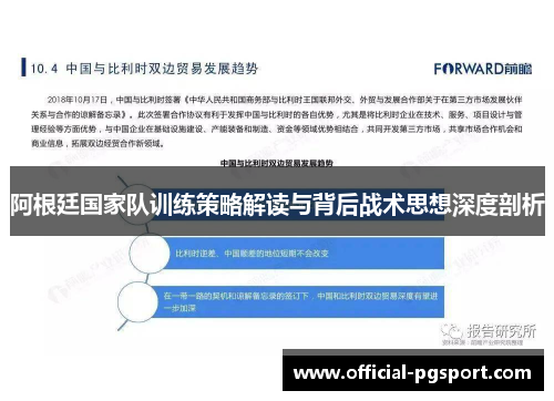 阿根廷国家队训练策略解读与背后战术思想深度剖析