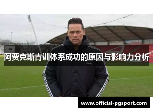 阿贾克斯青训体系成功的原因与影响力分析