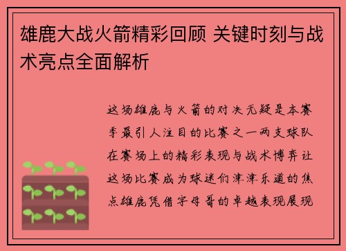 雄鹿大战火箭精彩回顾 关键时刻与战术亮点全面解析
