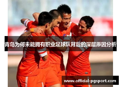 青岛为何未能拥有职业足球队背后的深层原因分析