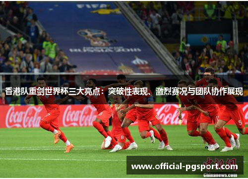 香港队重剑世界杯三大亮点：突破性表现、激烈赛况与团队协作展现