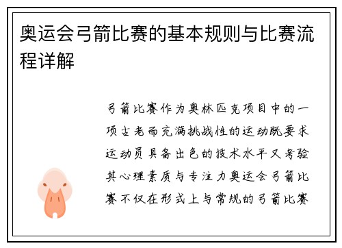 奥运会弓箭比赛的基本规则与比赛流程详解 奥运会弓箭比赛的基本规则与比赛流程详解