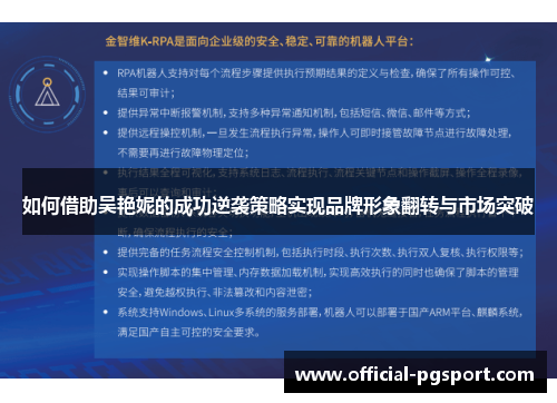 如何借助吴艳妮的成功逆袭策略实现品牌形象翻转与市场突破