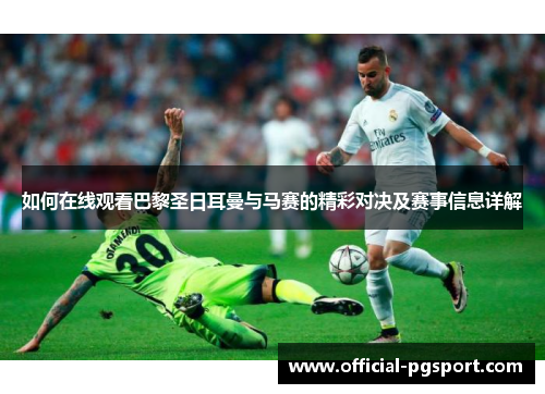 如何在线观看巴黎圣日耳曼与马赛的精彩对决及赛事信息详解