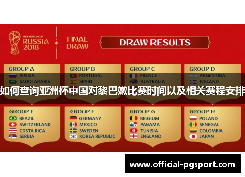 如何查询亚洲杯中国对黎巴嫩比赛时间以及相关赛程安排