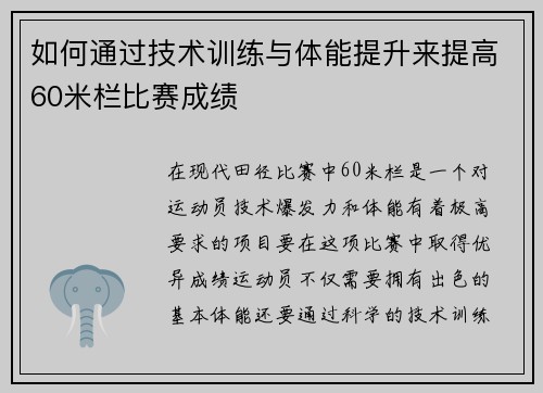 如何通过技术训练与体能提升来提高60米栏比赛成绩
