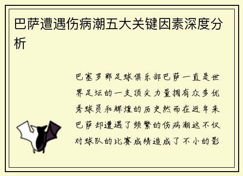 巴萨遭遇伤病潮五大关键因素深度分析