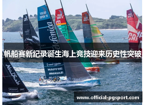 帆船赛新纪录诞生海上竞技迎来历史性突破
