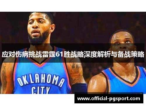 应对伤病挑战雷霆61胜战略深度解析与备战策略