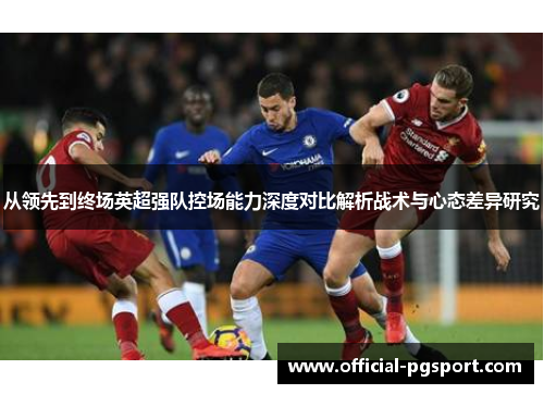 从领先到终场英超强队控场能力深度对比解析战术与心态差异研究