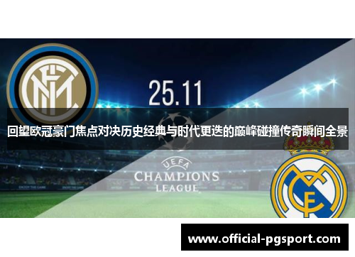 回望欧冠豪门焦点对决历史经典与时代更迭的巅峰碰撞传奇瞬间全景 回望欧冠豪门焦点对决历史经典与时代更迭的巅峰碰撞传奇瞬间全景