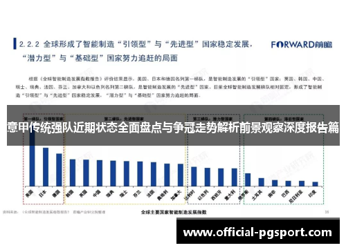 意甲传统强队近期状态全面盘点与争冠走势解析前景观察深度报告篇
