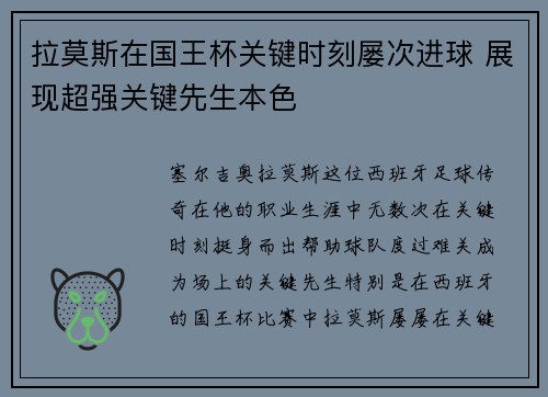 拉莫斯在国王杯关键时刻屡次进球 展现超强关键先生本色