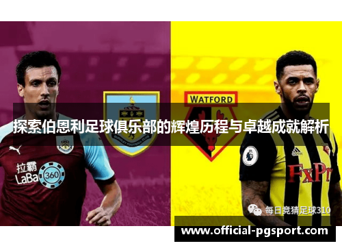 探索伯恩利足球俱乐部的辉煌历程与卓越成就解析