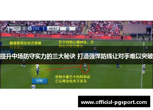 提升中场防守实力的三大秘诀 打造强悍防线让对手难以突破