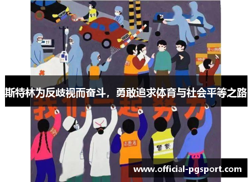 斯特林为反歧视而奋斗，勇敢追求体育与社会平等之路