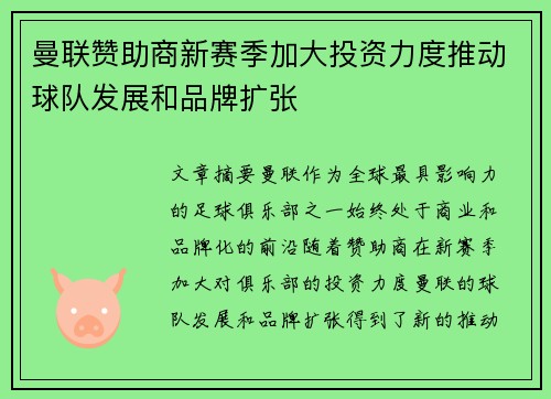 曼联赞助商新赛季加大投资力度推动球队发展和品牌扩张