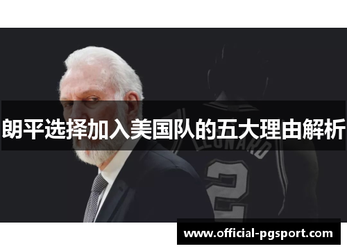 朗平选择加入美国队的五大理由解析