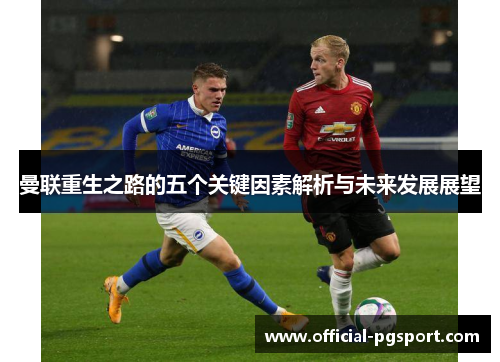 曼联重生之路的五个关键因素解析与未来发展展望