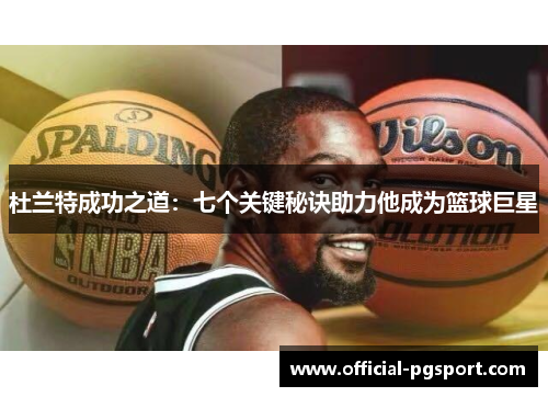 杜兰特成功之道:七个关键秘诀助力他成为篮球巨星 杜兰特成功之道:七个关键秘诀助力他成为篮球巨星