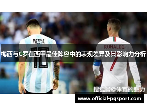 梅西与C罗在西甲最佳阵容中的表现差异及其影响力分析